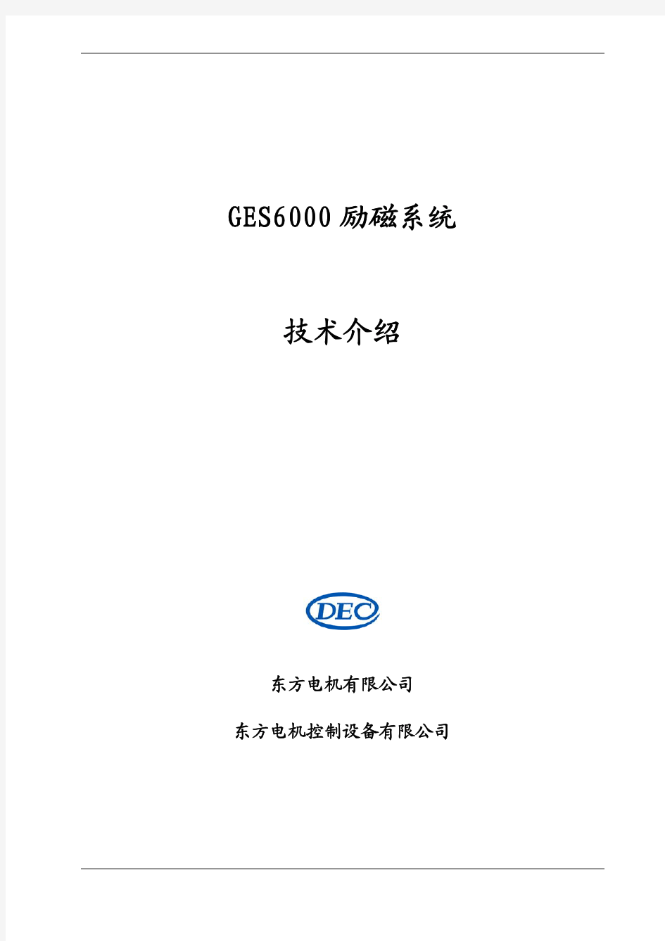 GES6000励磁系统技术介绍