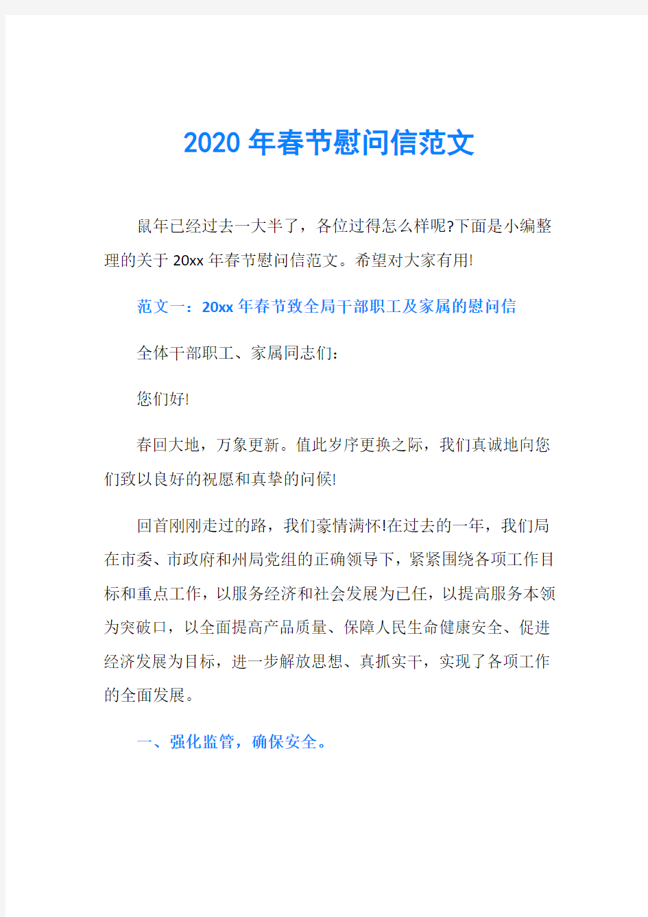 2020年春节慰问信范文