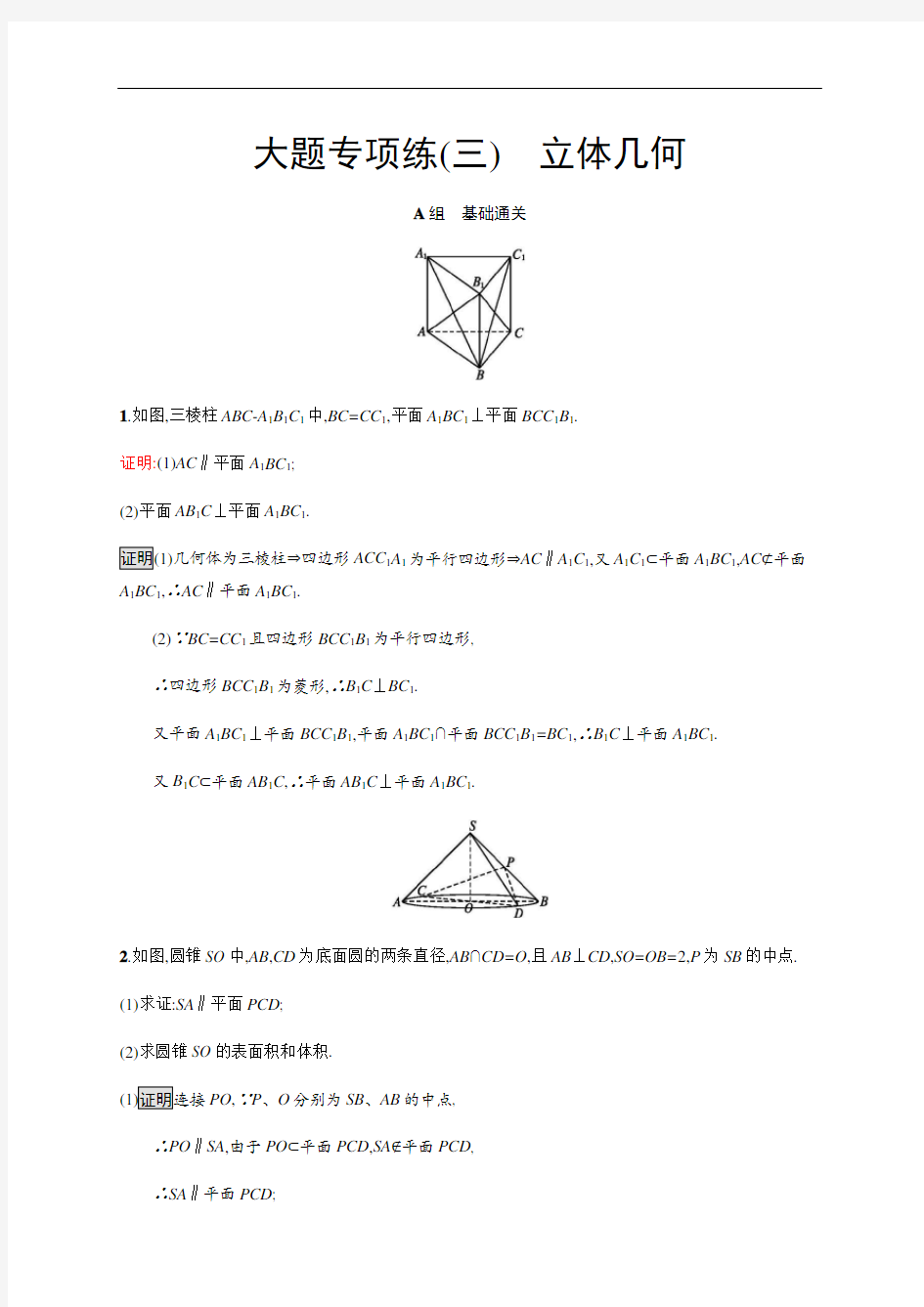 高考文科数学解答题专题训练(三)立体几何