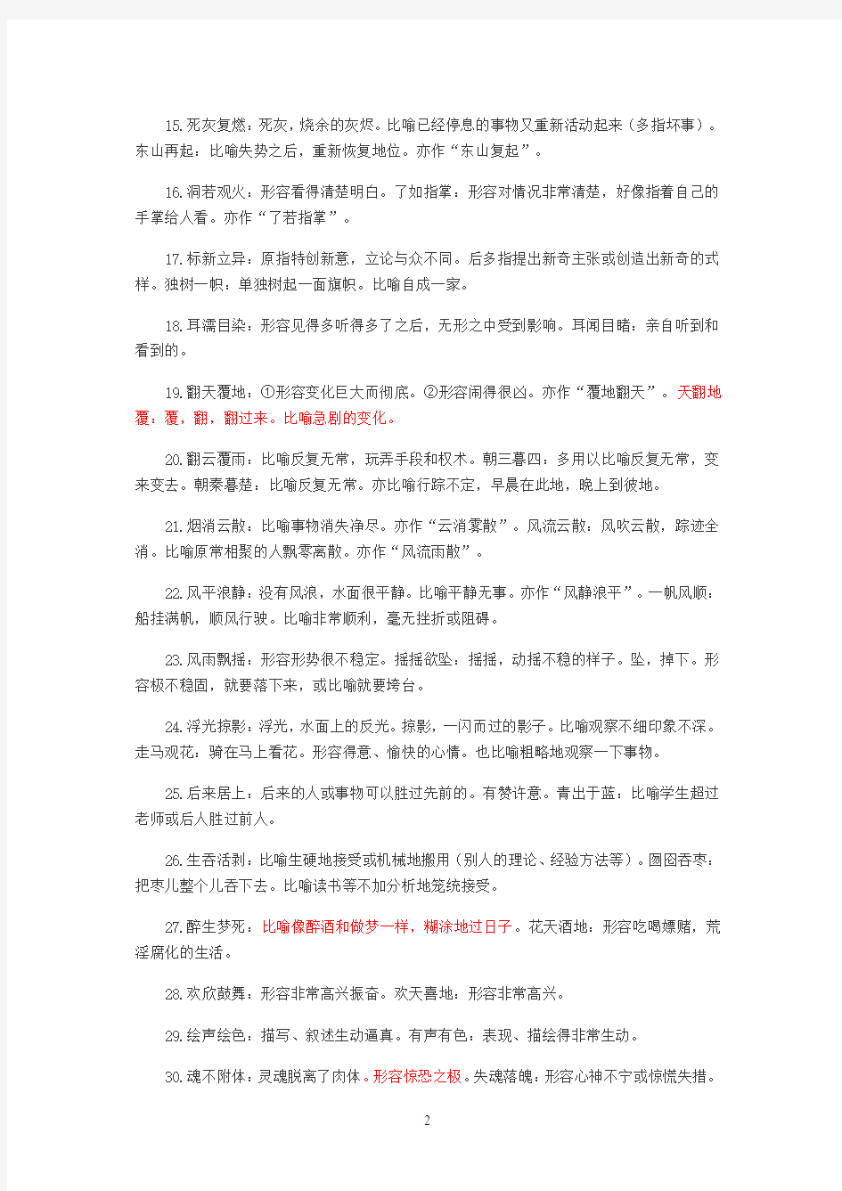 基础成语辨析