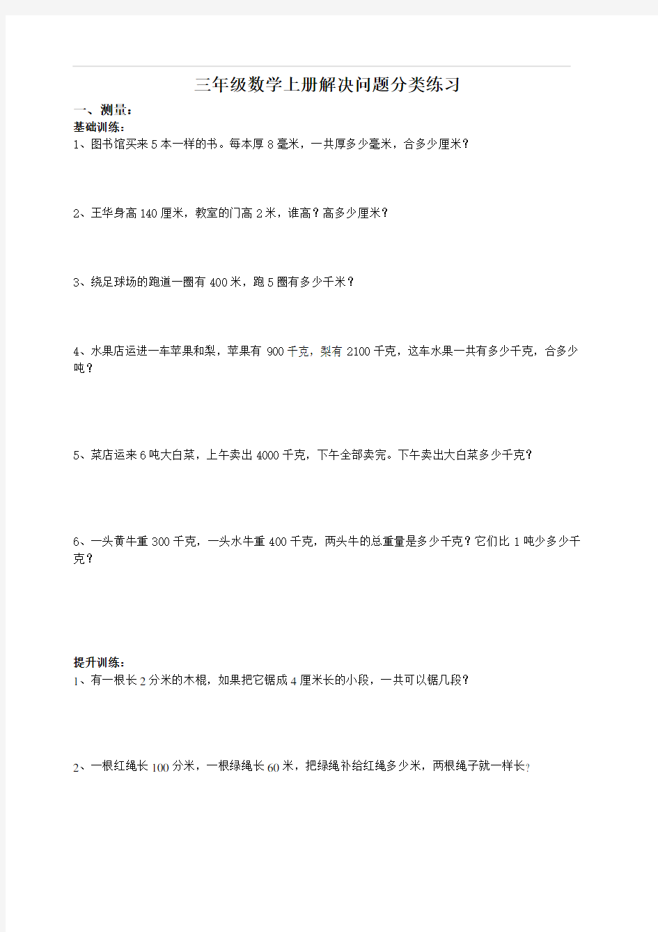 人教版三年级数学上册解决问题分类练习题