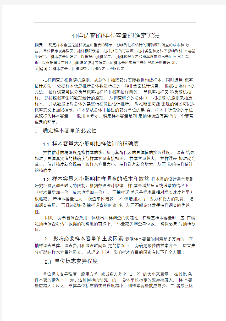 抽样调查的样本容量的确定方法