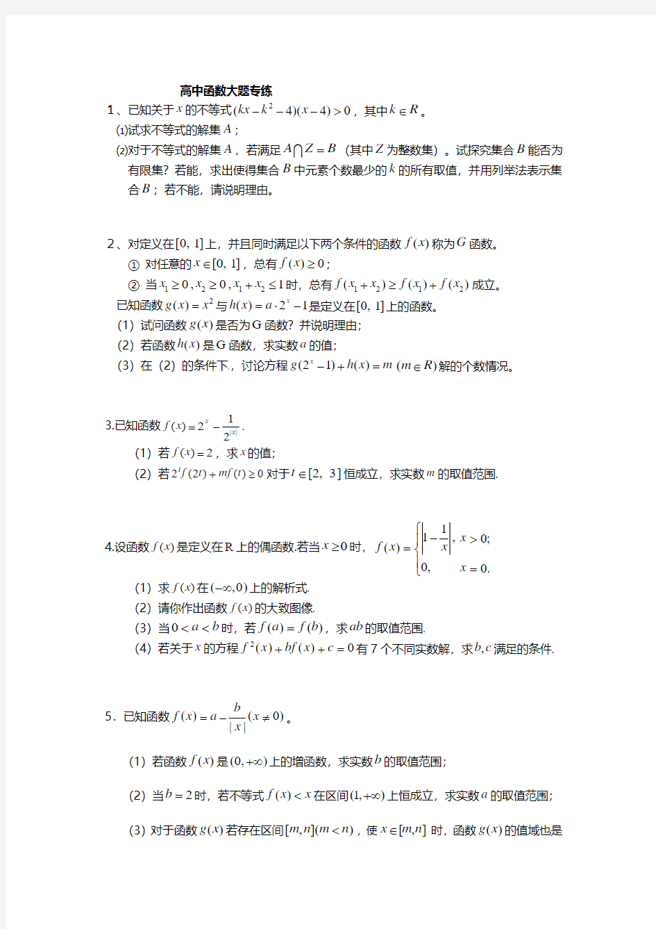 高考数学专题复习-高中数学必修一函数大题(含详细解答)