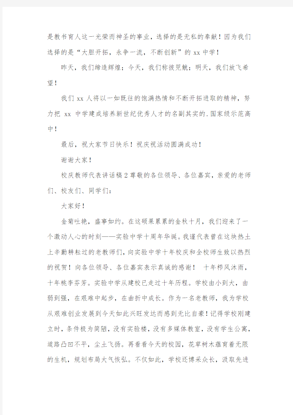 校庆教师代表讲话稿