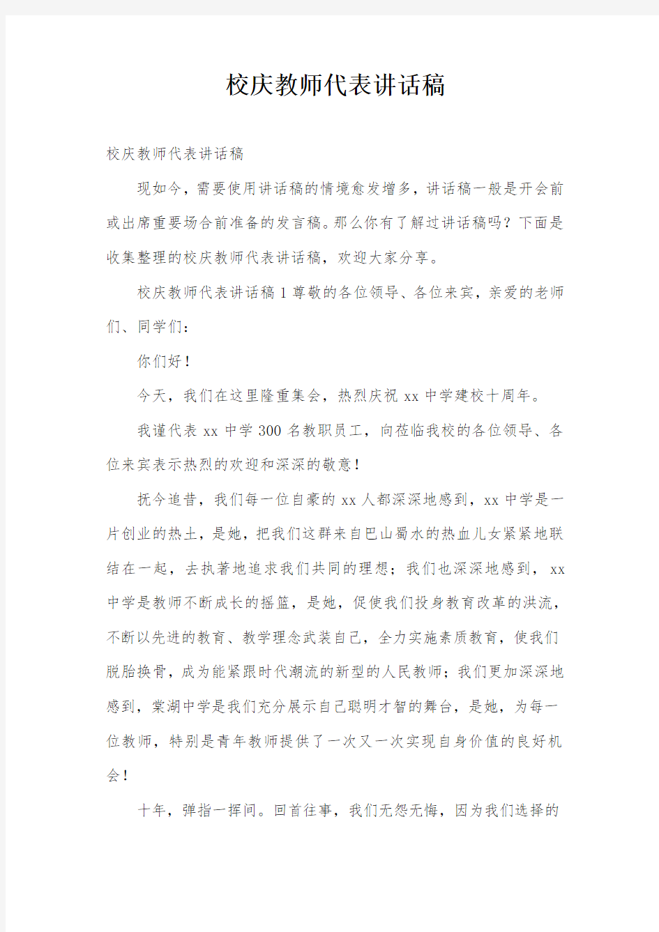 校庆教师代表讲话稿