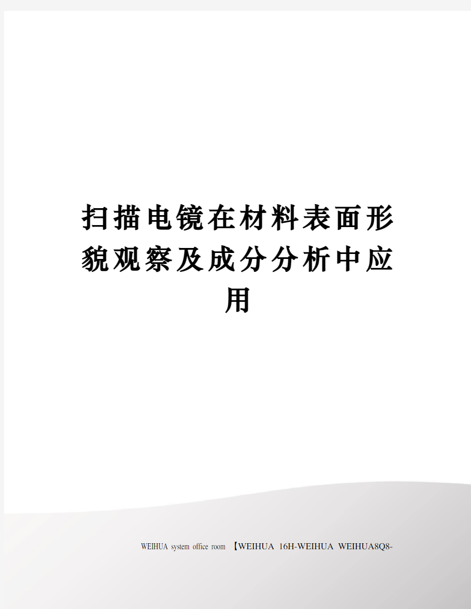 扫描电镜在材料表面形貌观察及成分分析中应用修订稿