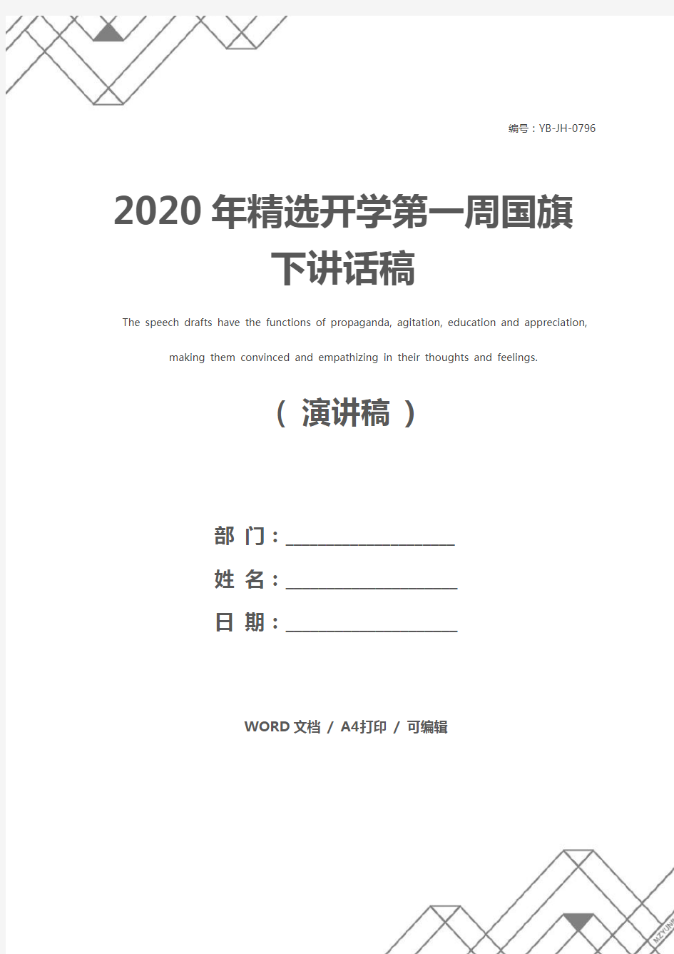 2020年精选开学第一周国旗下讲话稿