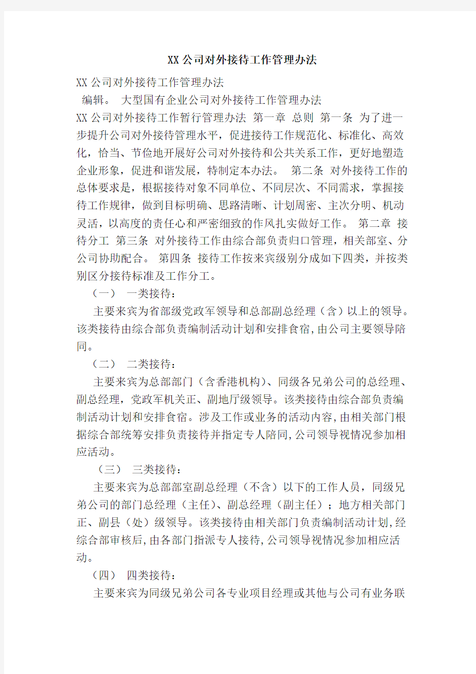 XX公司对外接待工作管理办法(范本)