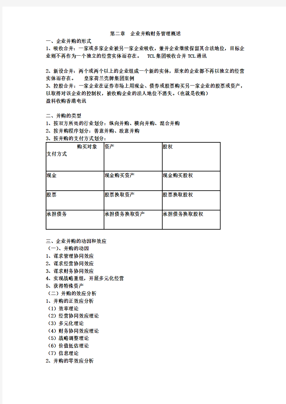 第二章 企业并购财务管理概述