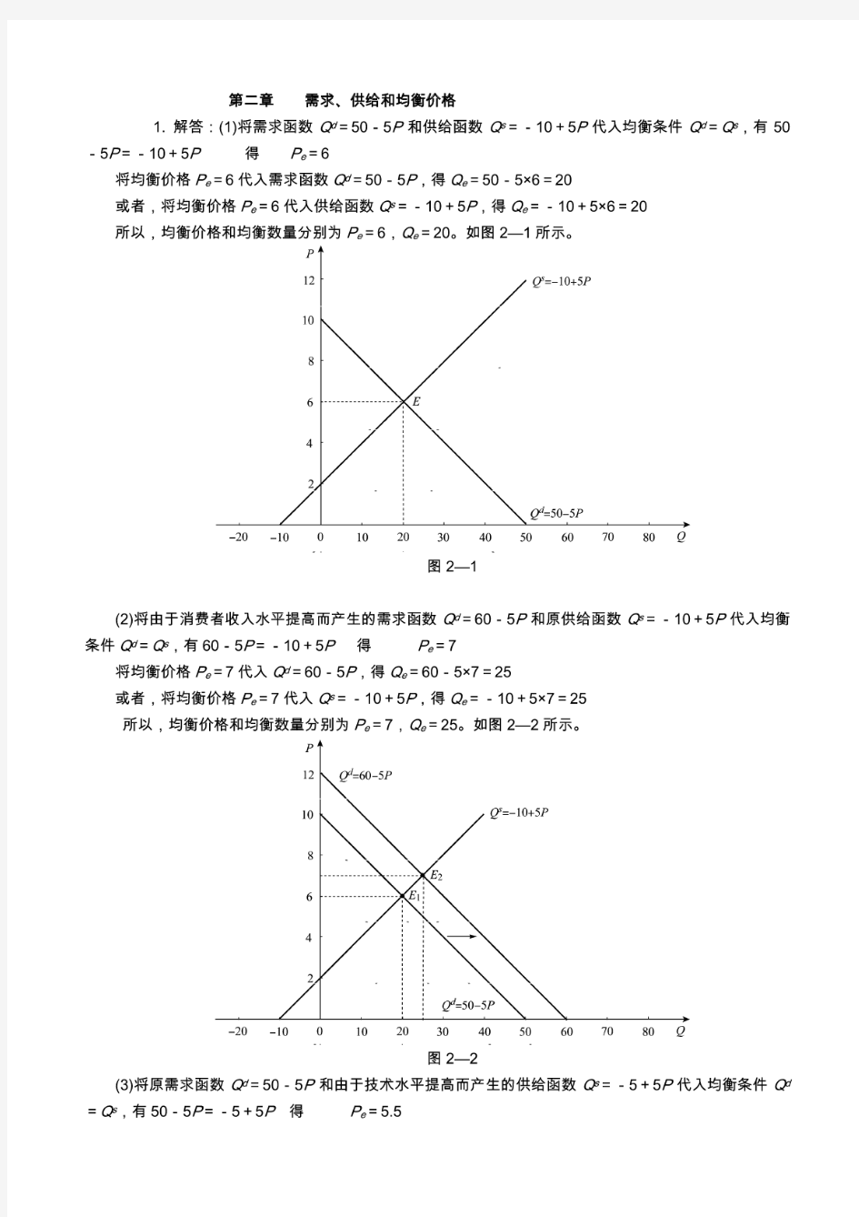 西方经济学微观部分(高鸿业第六版)课后习题答案.