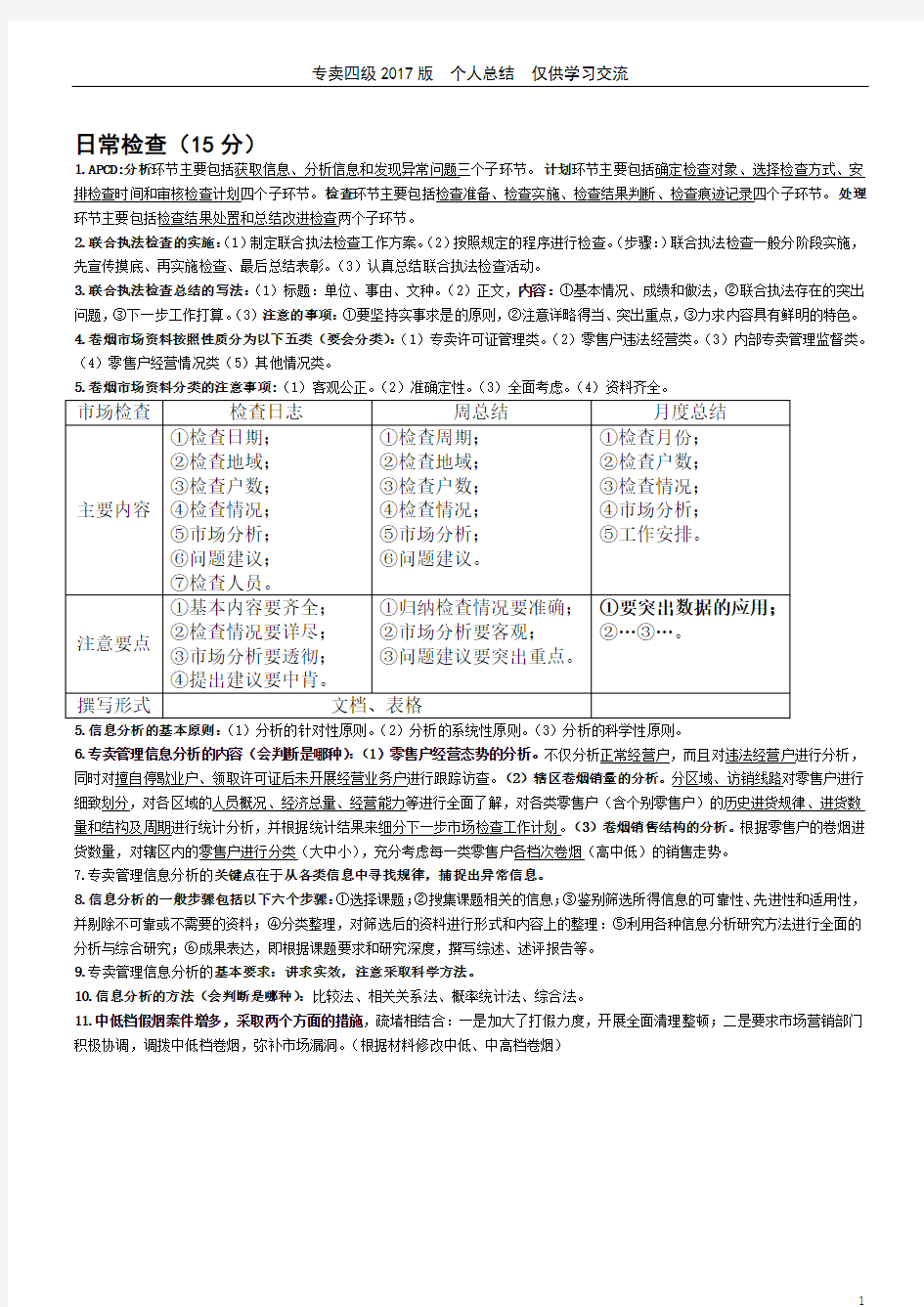 烟草专卖中级(四级)技能鉴定考点二