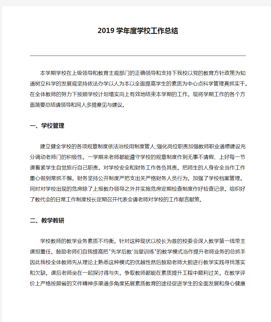 2019学年度学校工作总结