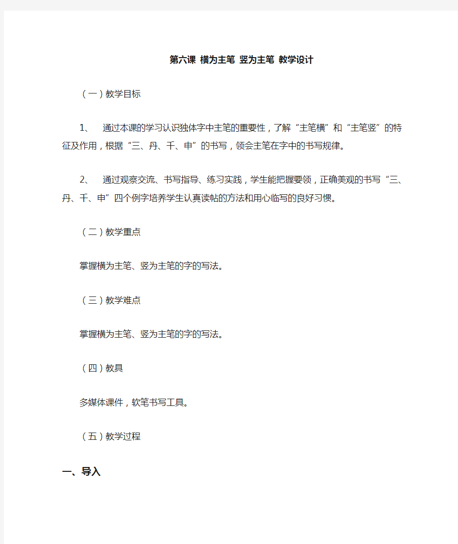 青岛版四年级书法上册《第六课 横为主笔 竖为主笔》教学设计