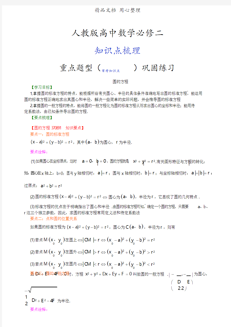 人教版高中数学【必修二】[知识点整理及重点题型梳理]_圆的方程_提高