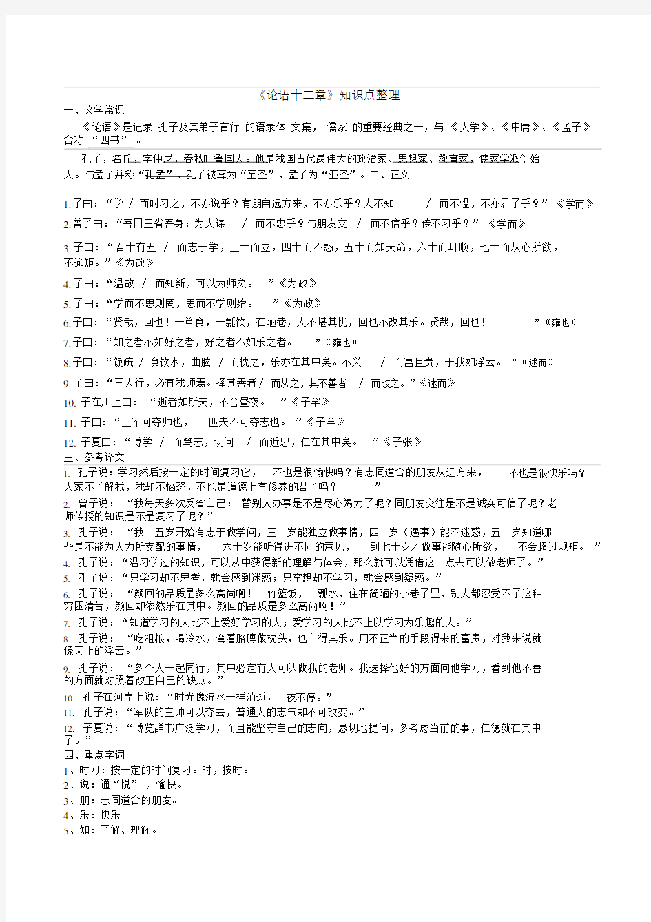 (完整word版)论语十二章知识点整理,.docx