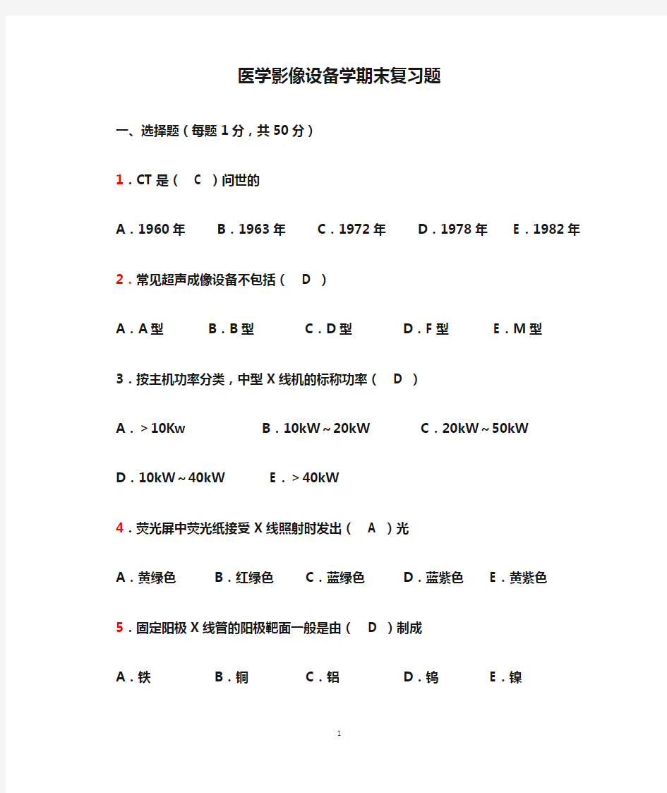 医学影像设备学期末复习题汇总