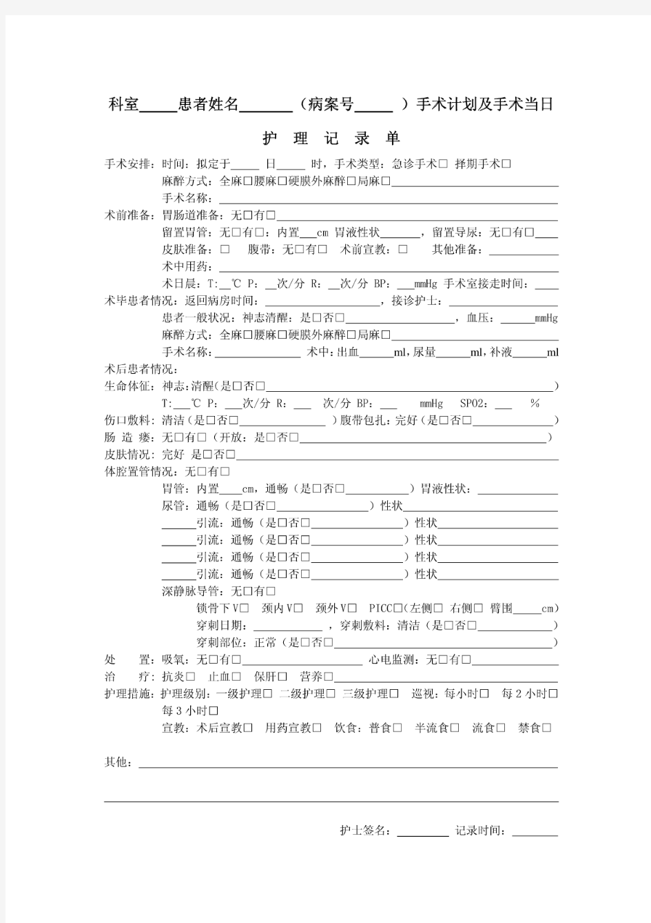 围手术期护理记录单2(1)