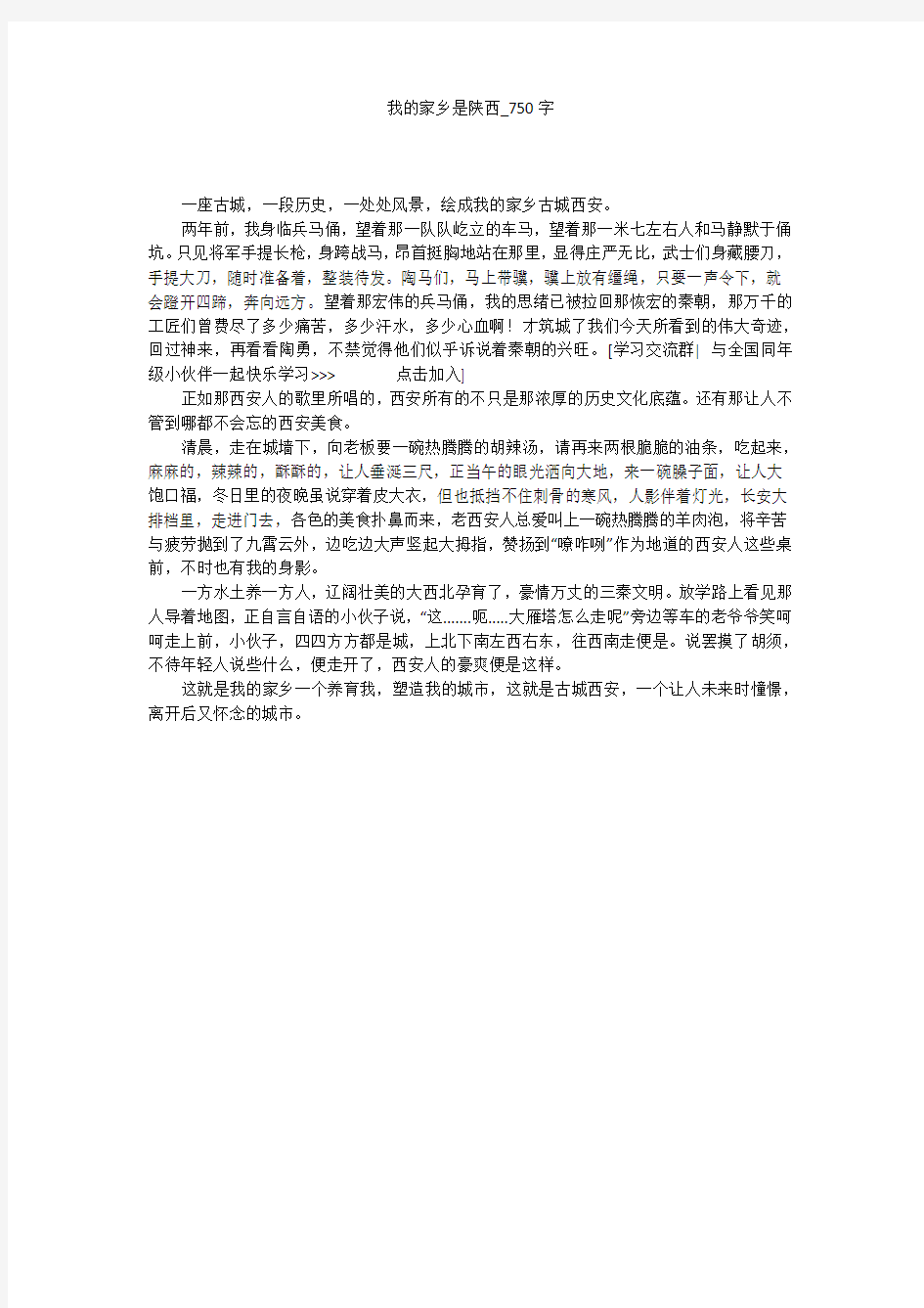 我的家乡是陕西(750字作文)