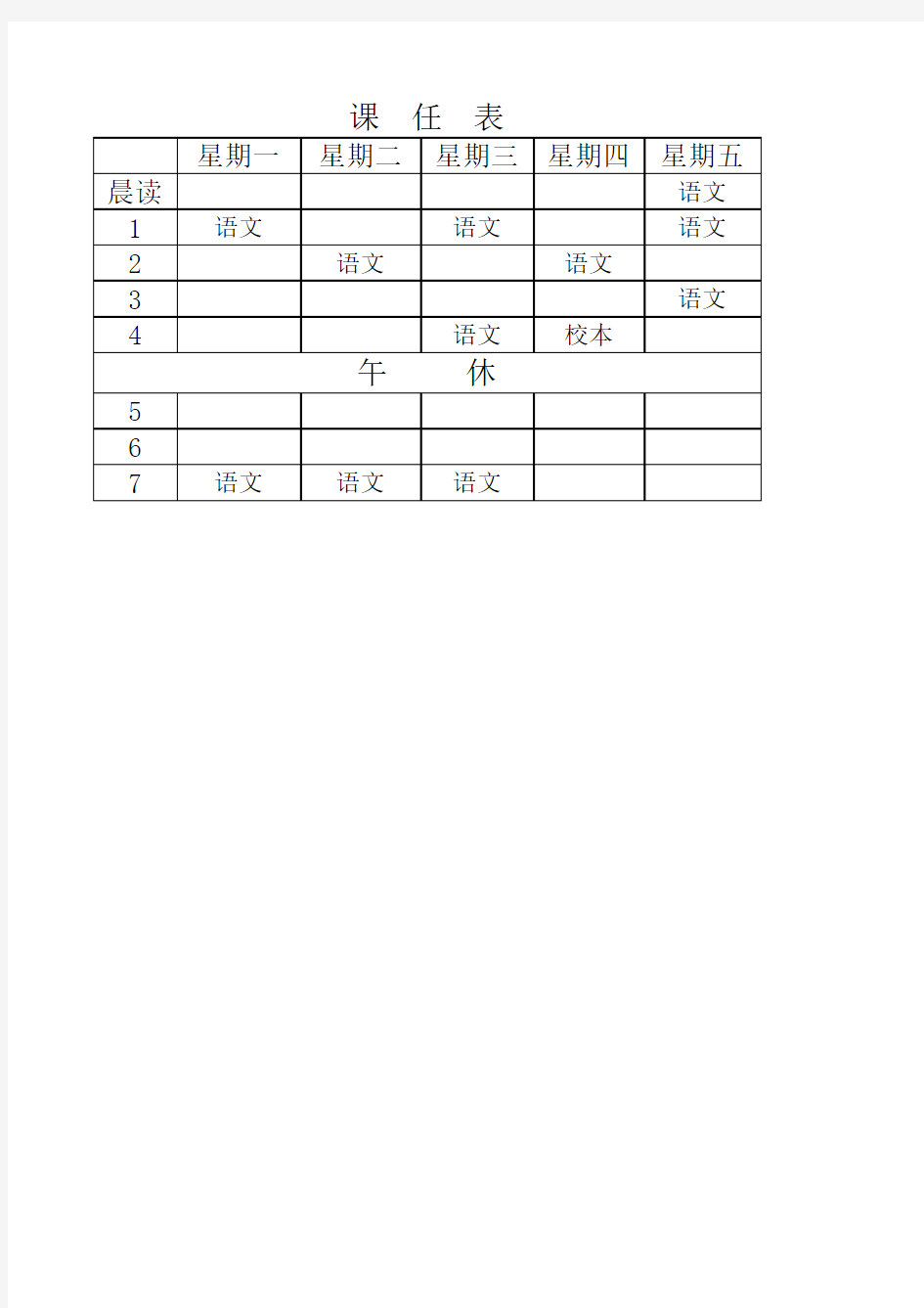 2015至2016学年度课任表