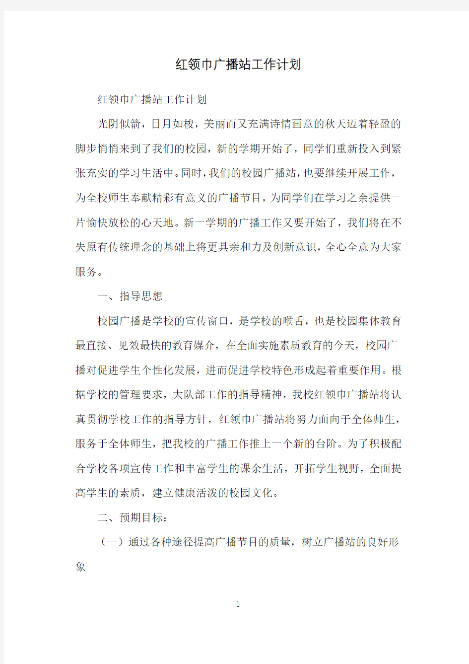 红领巾广播站工作计划