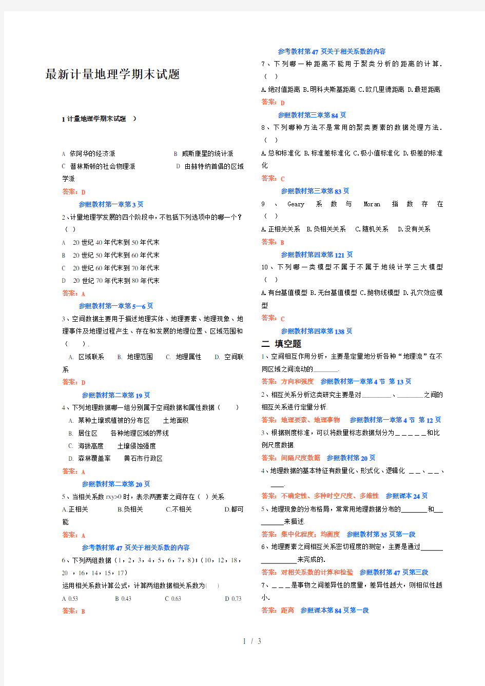 最新计量地理学期末试题