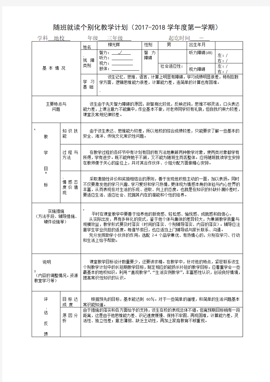 随班就读个别化教学计划