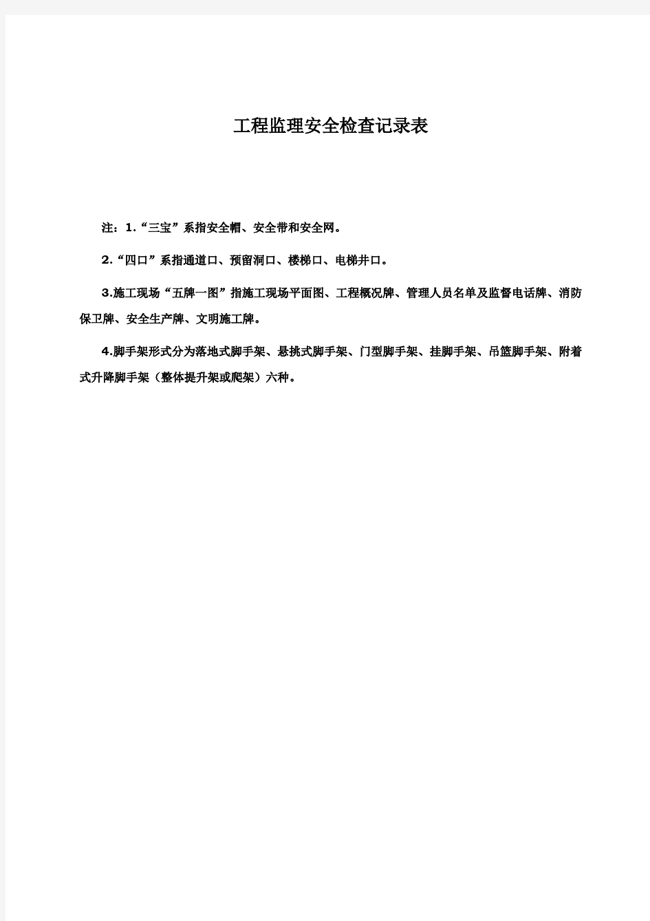 工程监理安全检查记录表