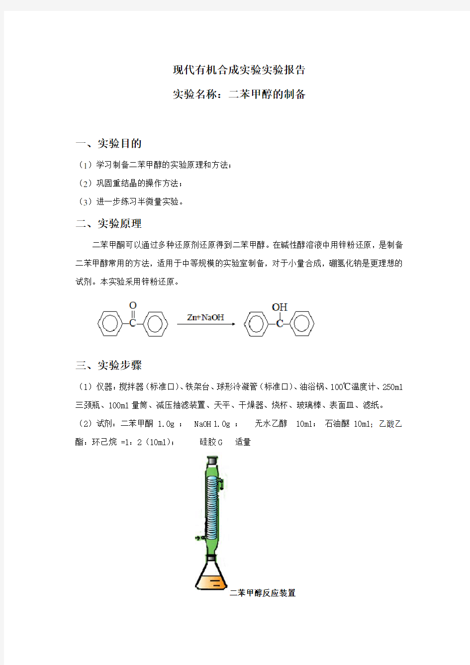 二苯甲醇的制备