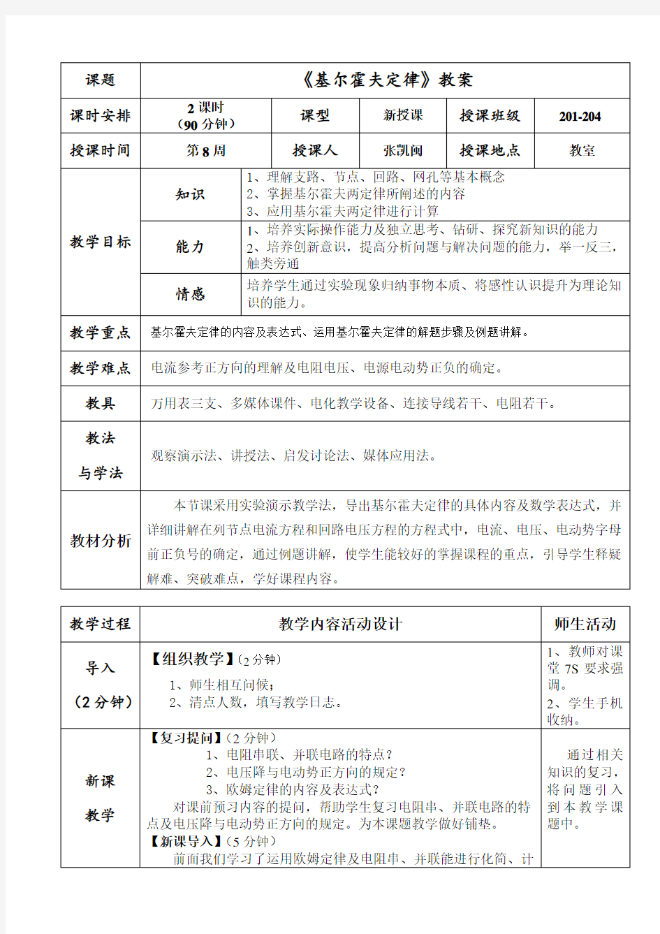 优秀教案《基尔霍夫定律 》