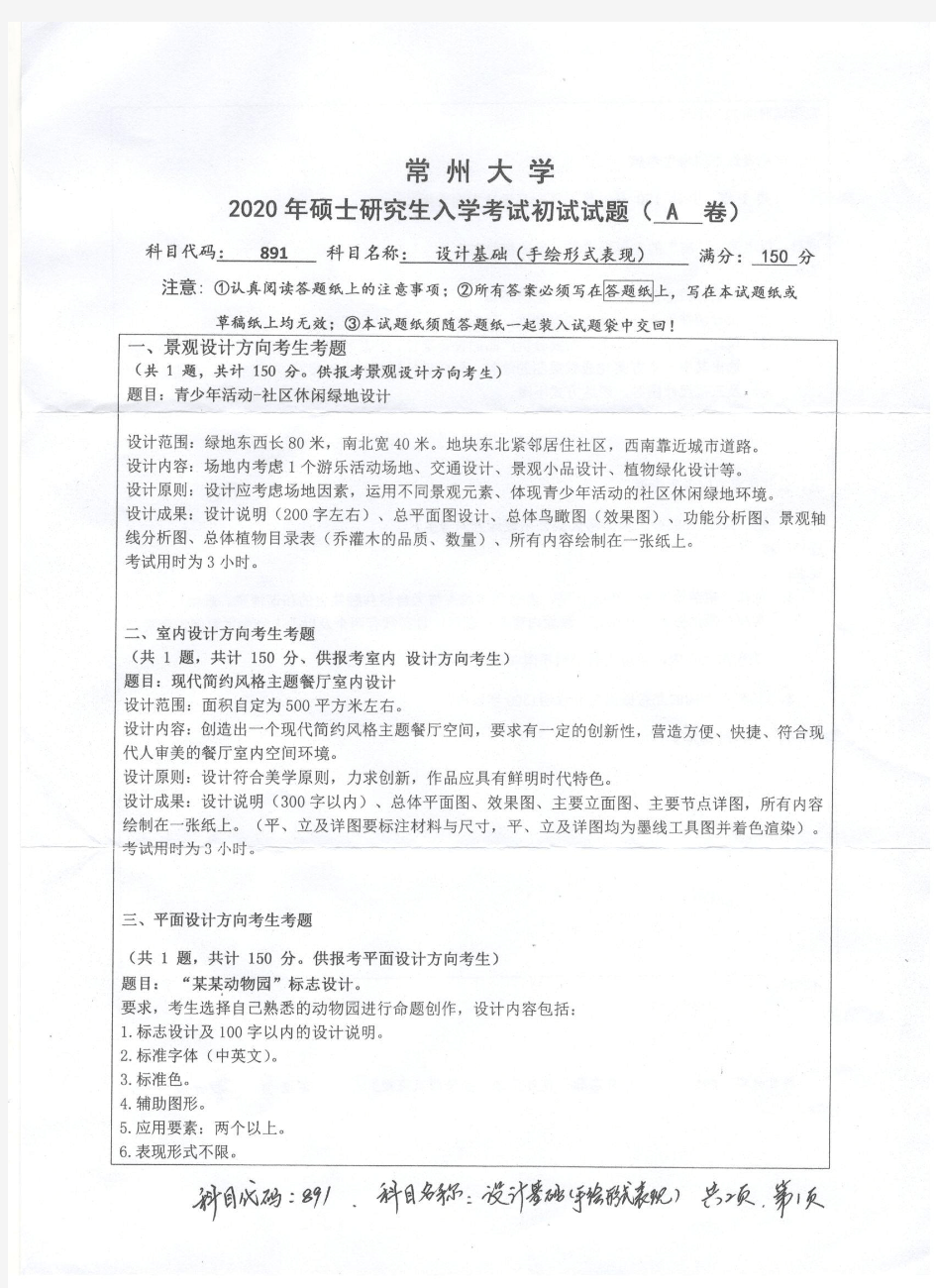 2020年常州大学891设计基础考研真题硕士研究生专业课考试试题