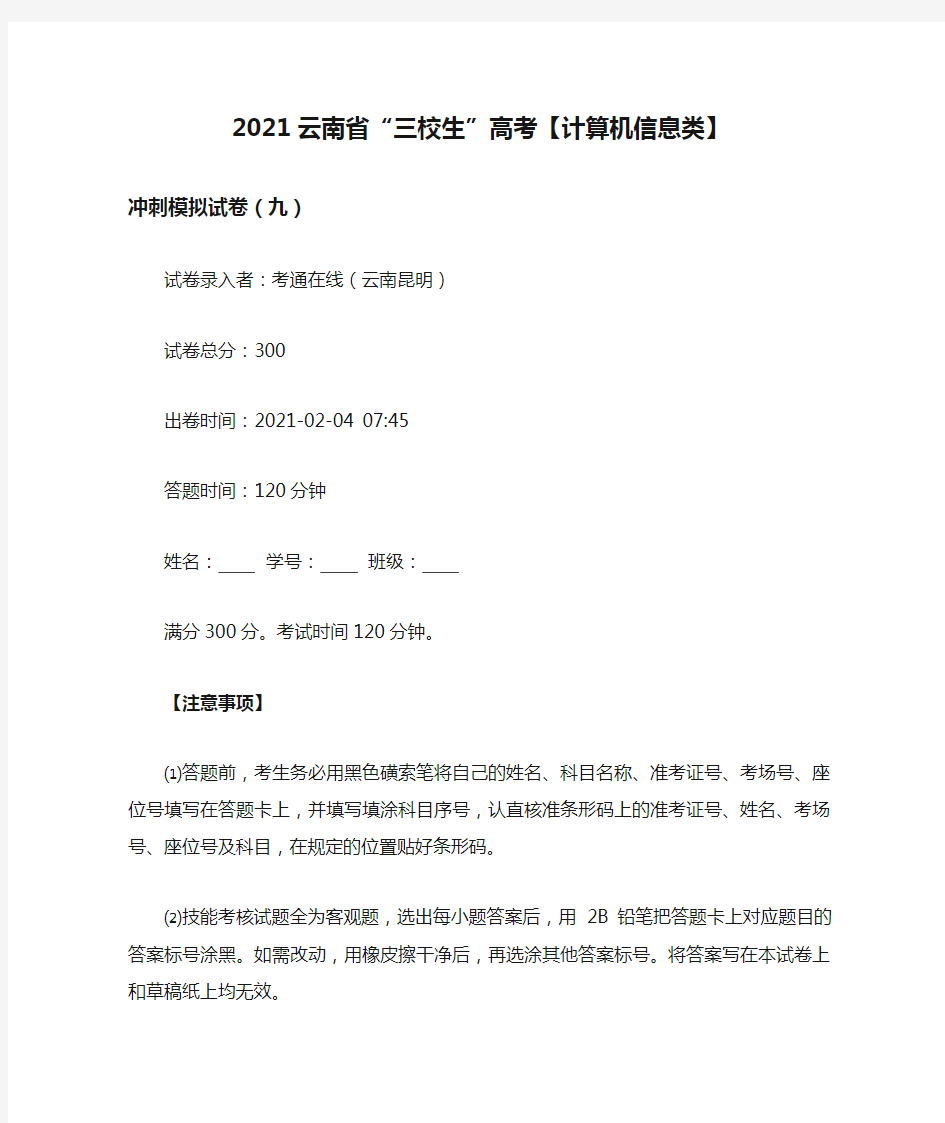 2021云南省“三校生”高考【计算机信息类】冲刺模拟试卷(九)