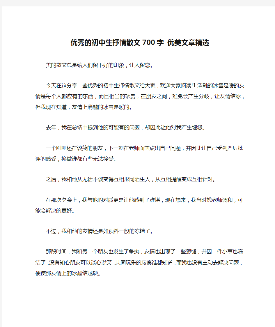 优秀的初中生抒情散文700字 优美文章精选