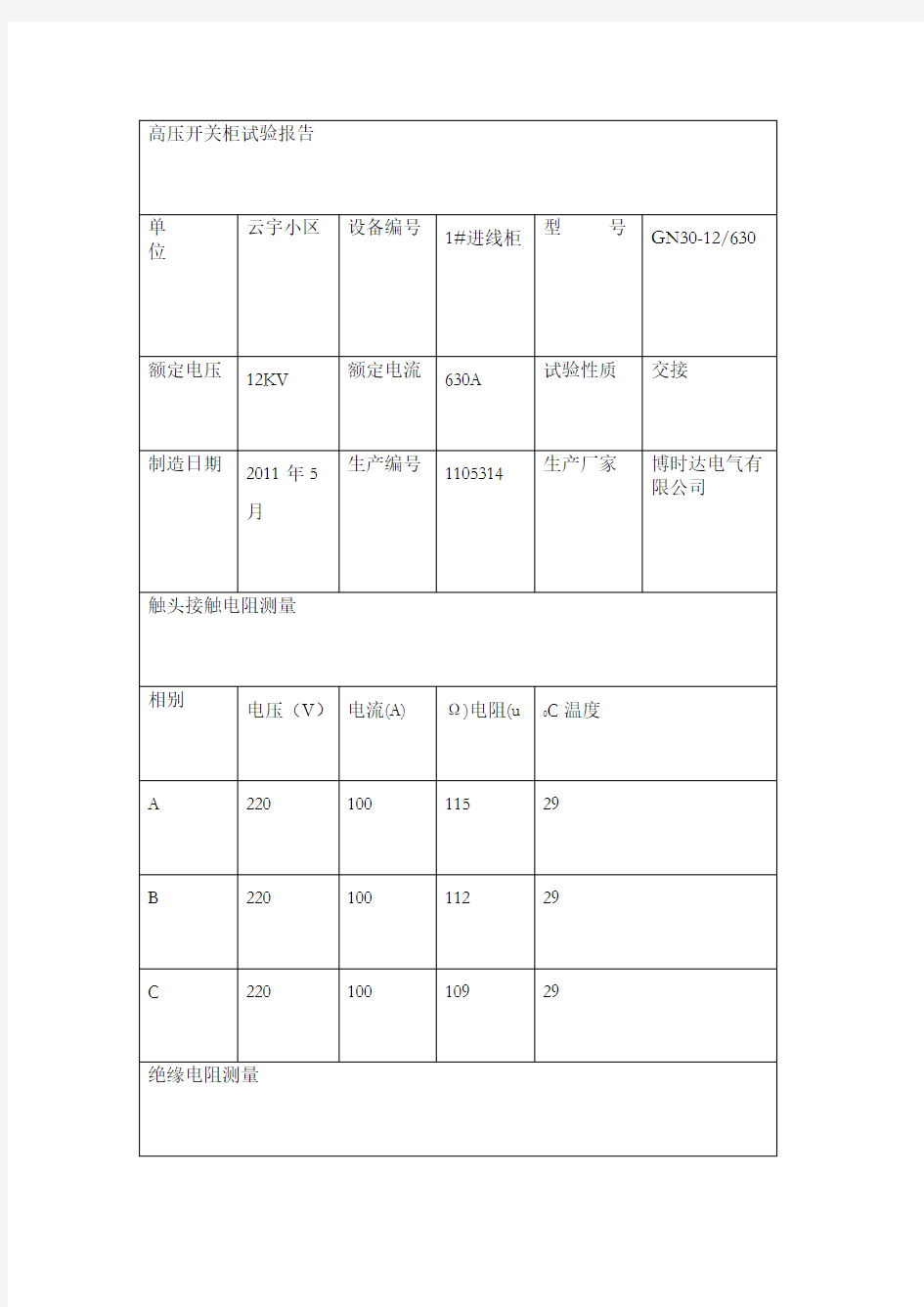 高压开关柜试验报告