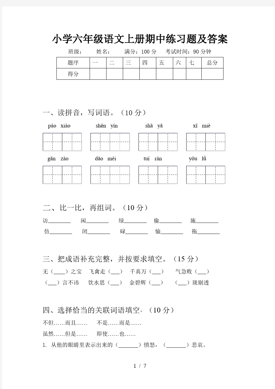 小学六年级语文上册期中练习题及答案