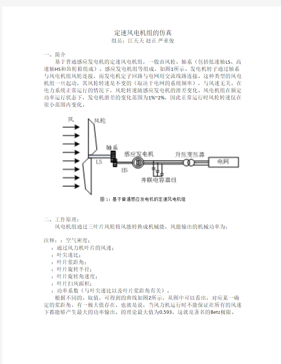 定速风电机组的仿真报告