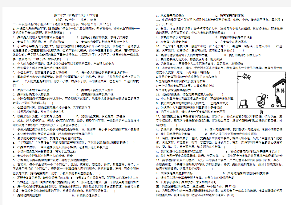 人教版道德与法治七年级下册 第三单元 在集体中成长 测试试题