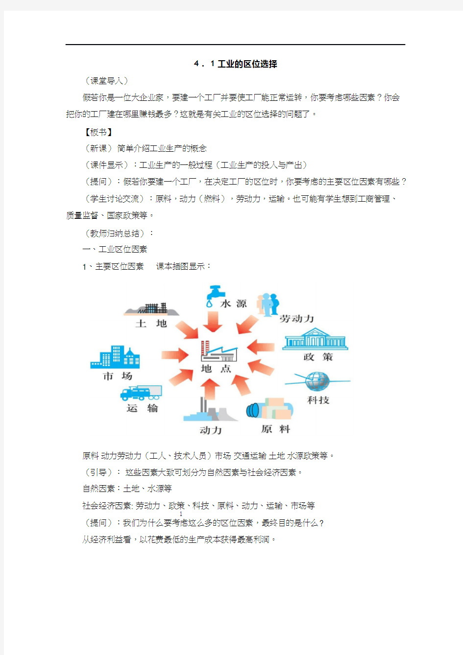 高中地理《工业的区位选择(5)》优质课教案、教学设计