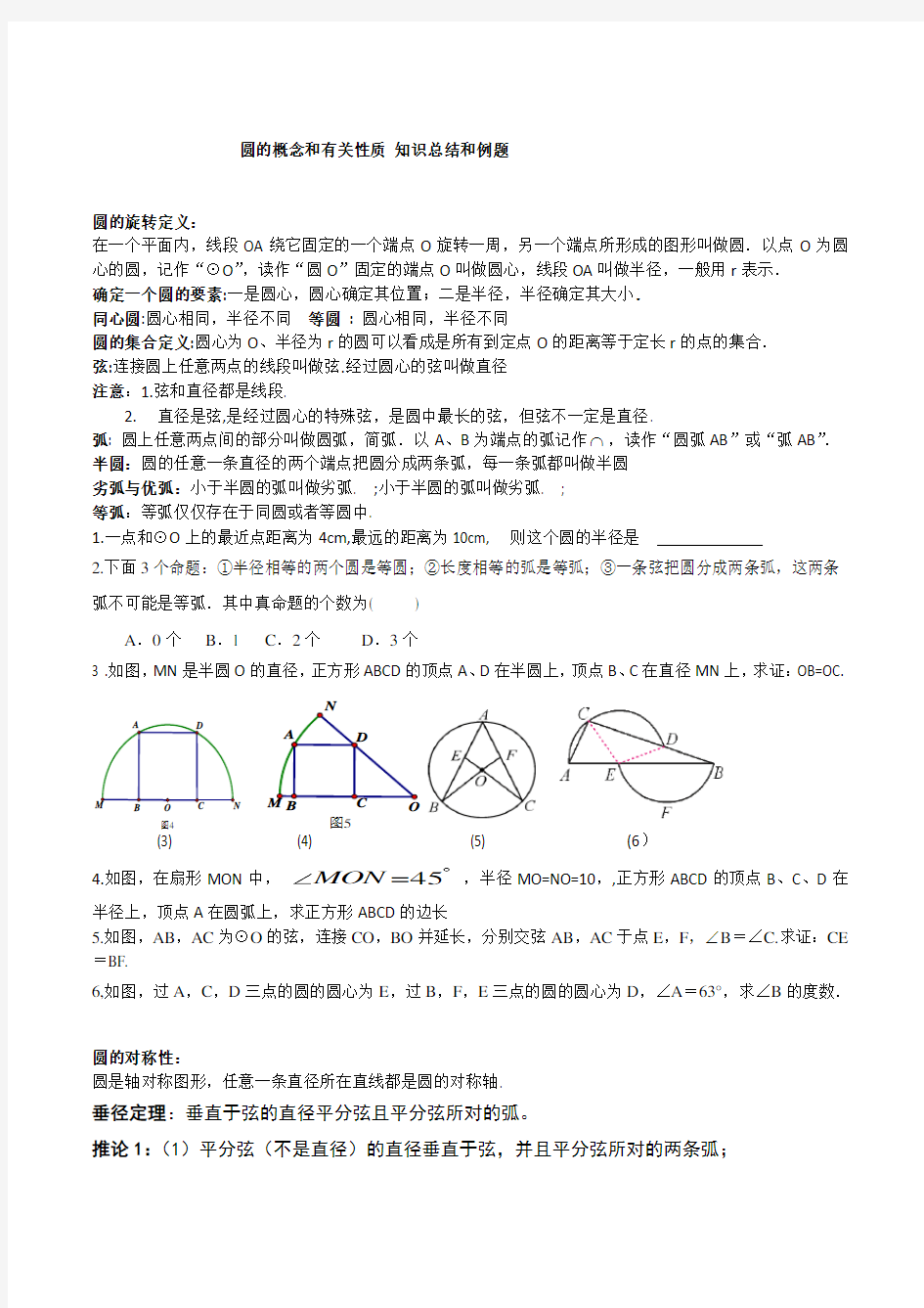 圆的概念和有关性质 知识总结和例题