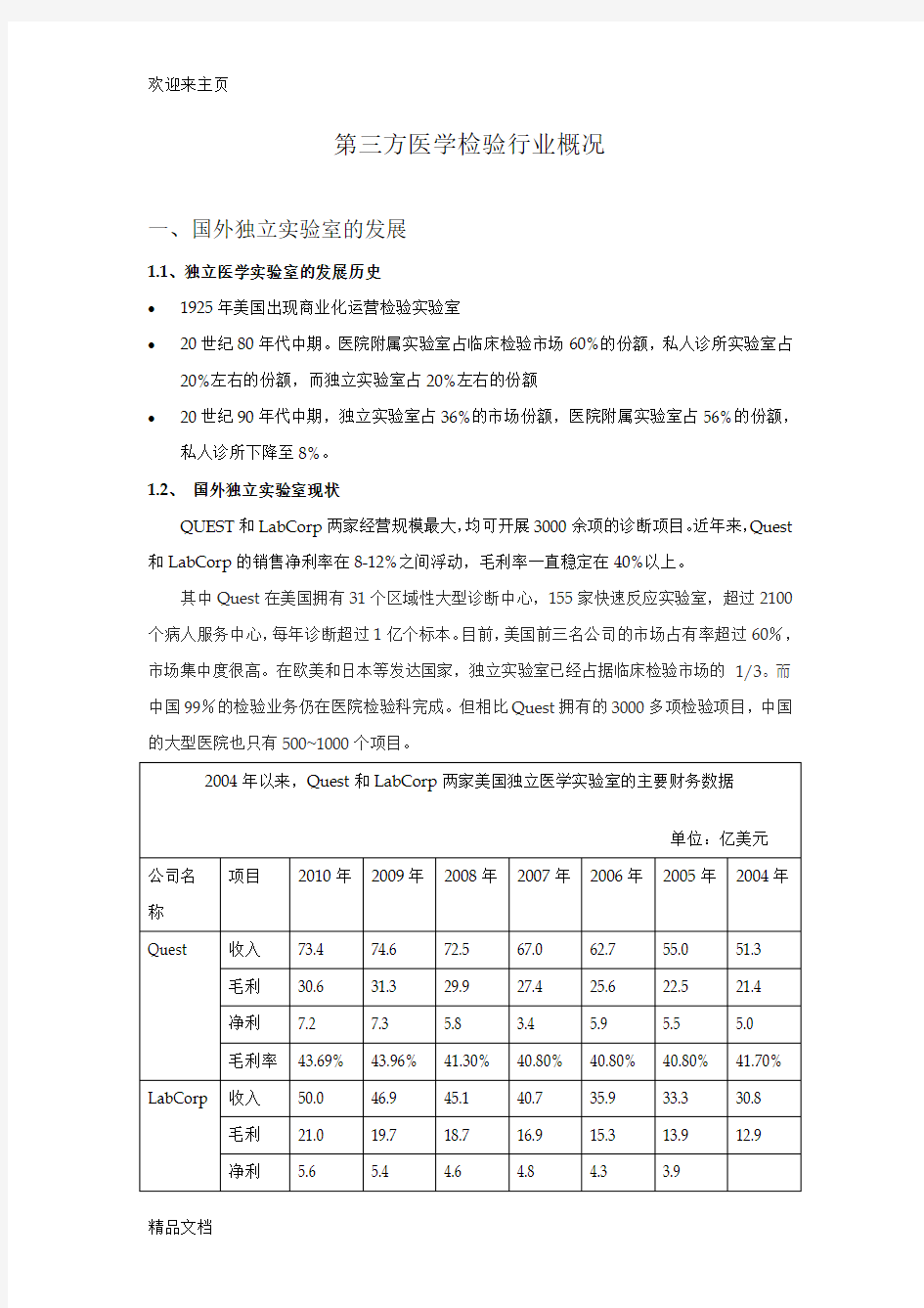 (2020年编辑)第三方医学检验行业概况