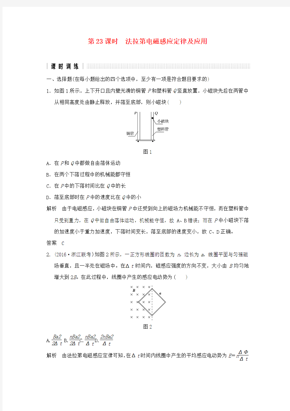 高考物理二轮复习高分突破专题七电磁感应交变电流第23课时法拉第电磁感应定律及应用