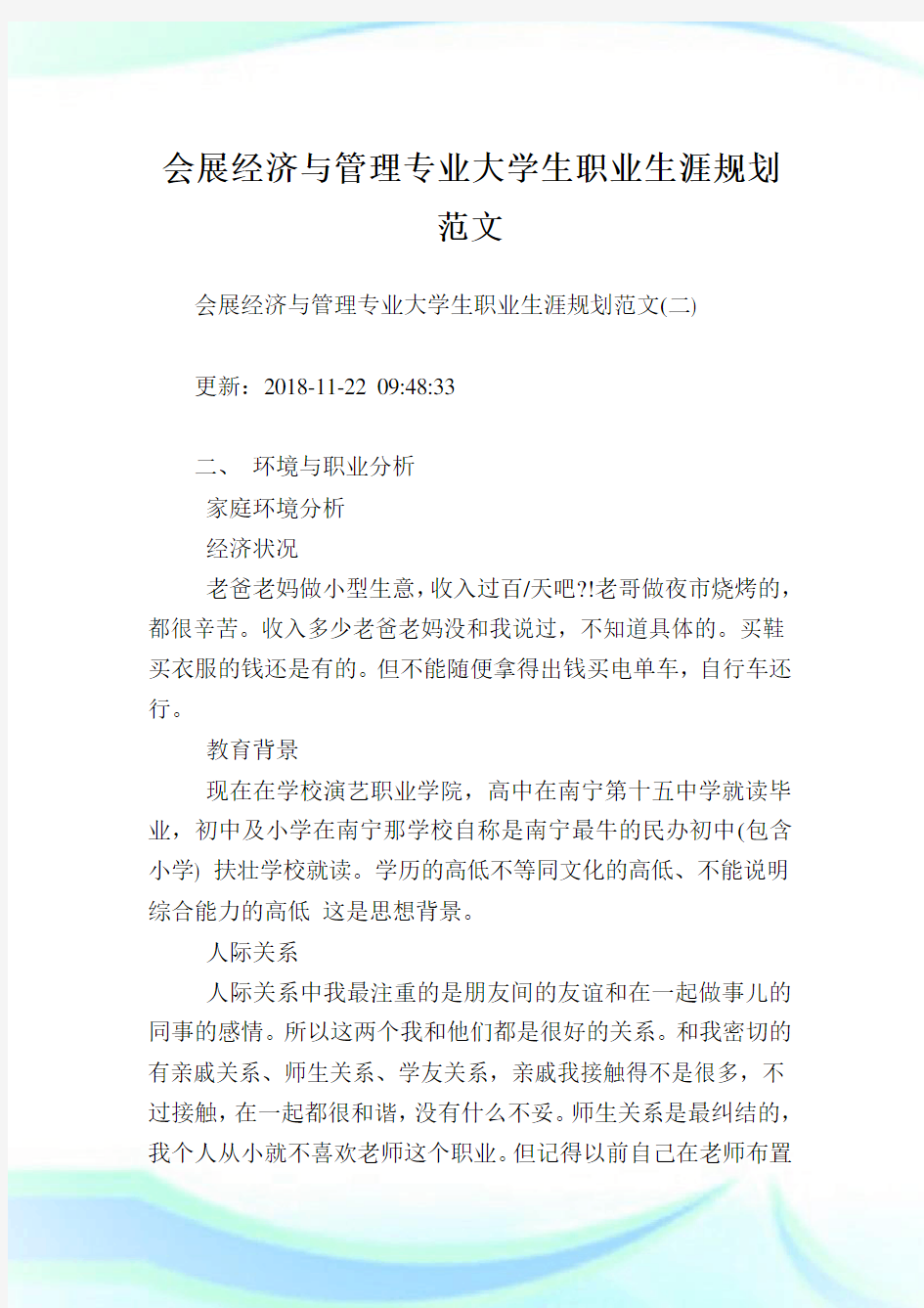 会展经济与管理专业大学生职业生涯规划范文_