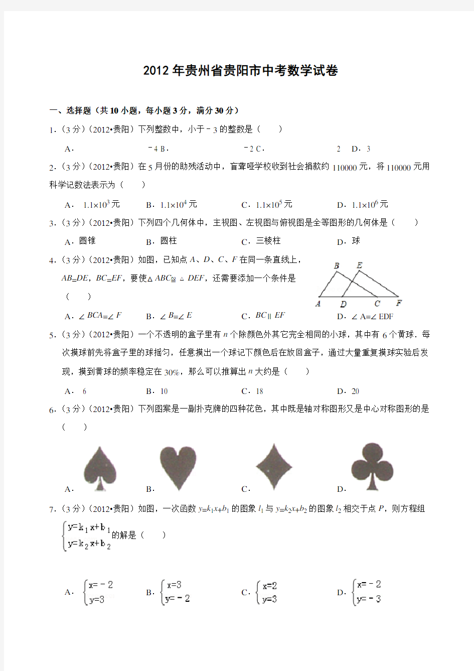 贵州省贵阳市中考数学试题及答案