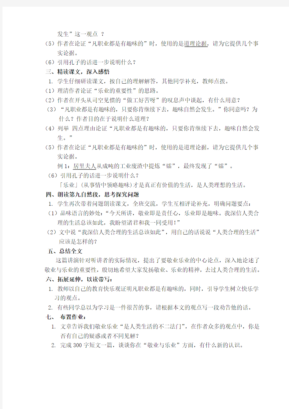 部编人教版初中语文九年级上册《第二单元阅读：6敬业与乐业》公开课教案_3