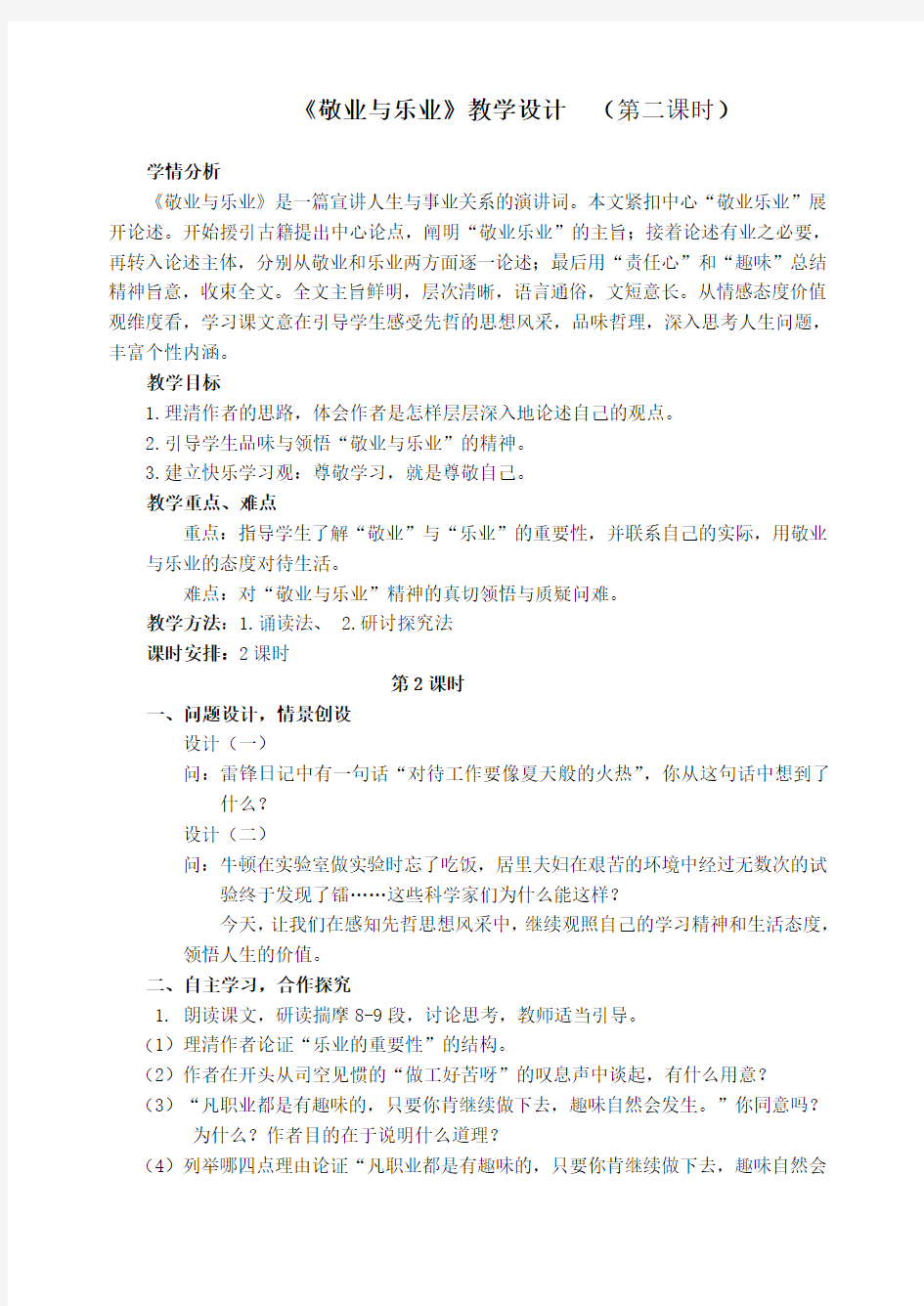 部编人教版初中语文九年级上册《第二单元阅读：6敬业与乐业》公开课教案_3