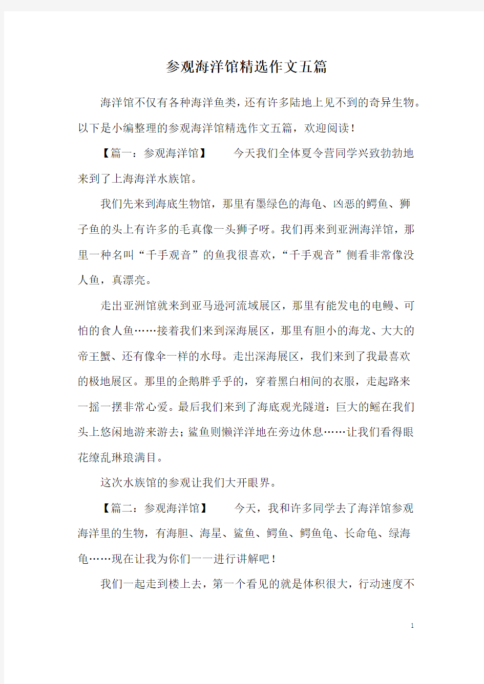 参观海洋馆精选作文五篇