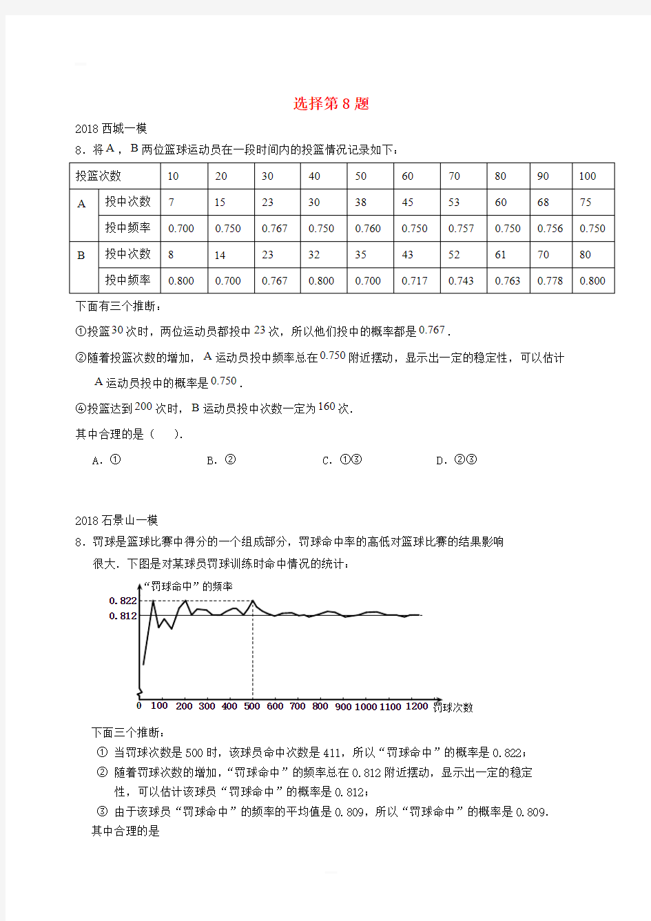 北京市2018年中考数学一模分类汇编 选择第8题