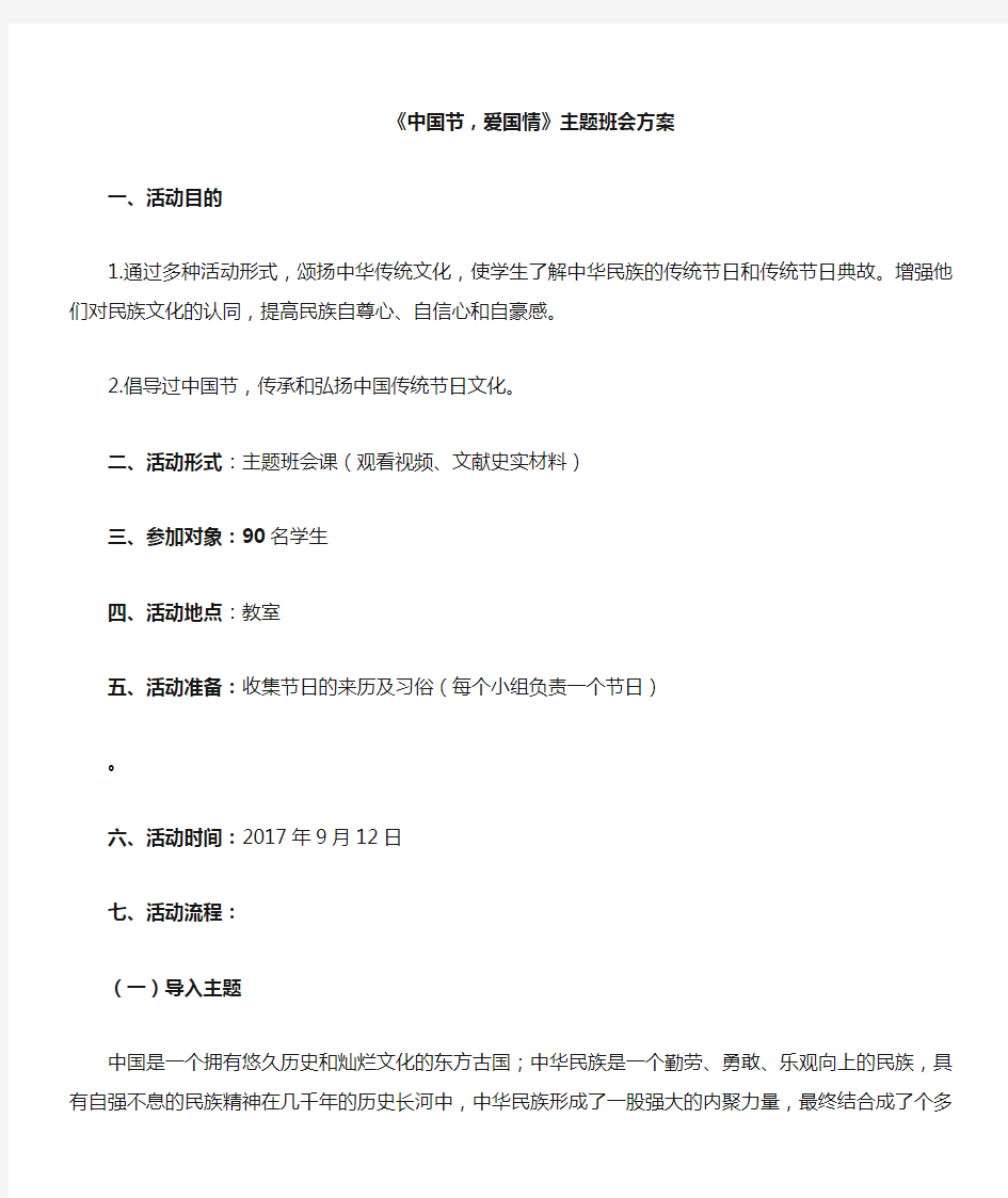 中国传统文化主题班会活动方案