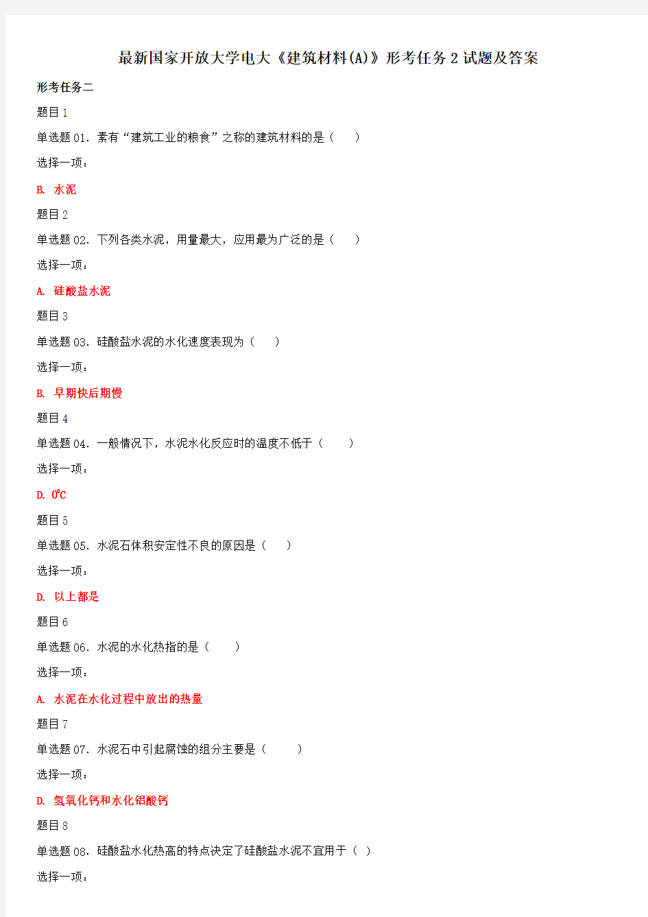 最新国家开放大学电大《建筑材料(A)》形考任务2及答案