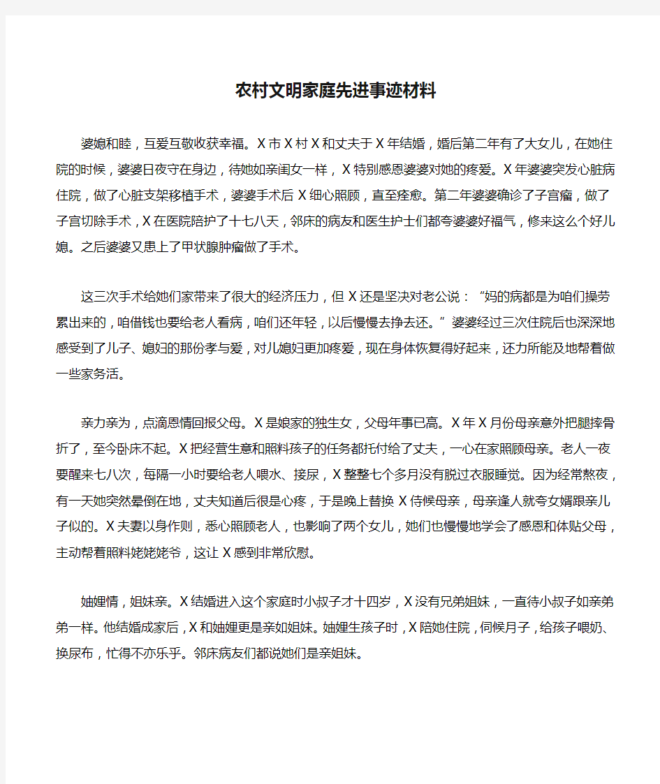 农村文明家庭先进事迹材料