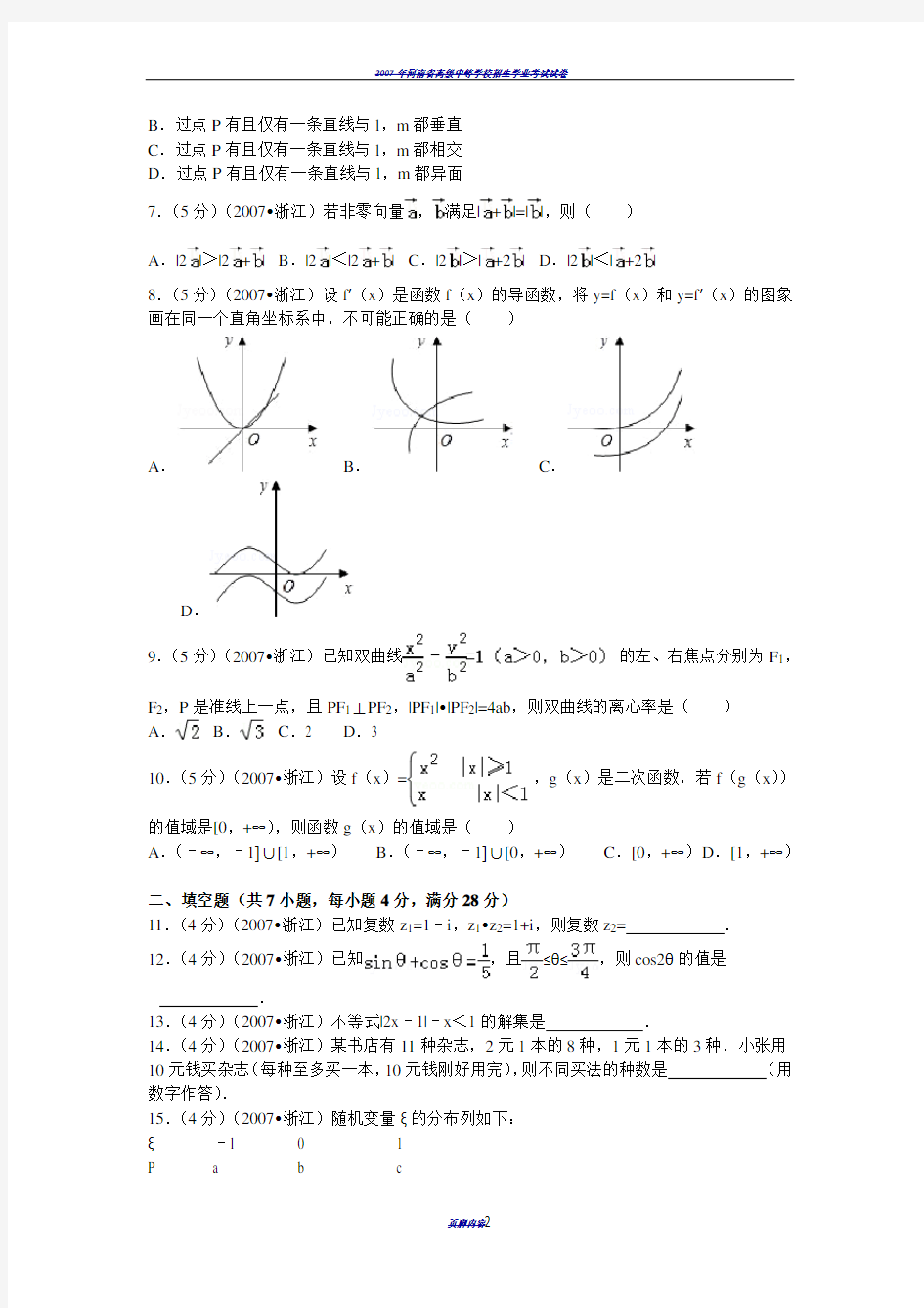 2007年浙江省高考数学试卷(理科)及解析